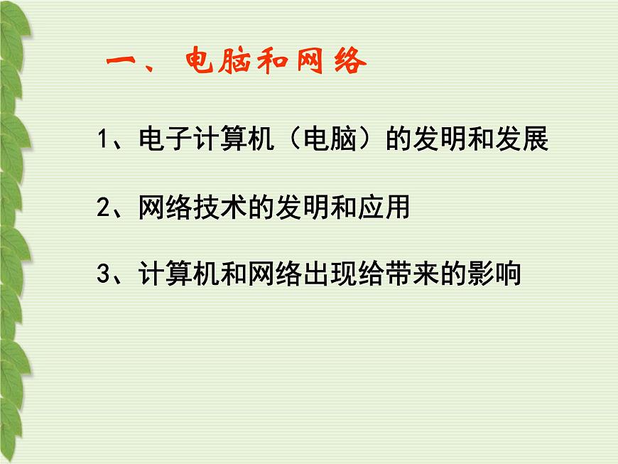 岳麓版高中历史必修3 6-26《改变世界的高新科技》课件第6页
