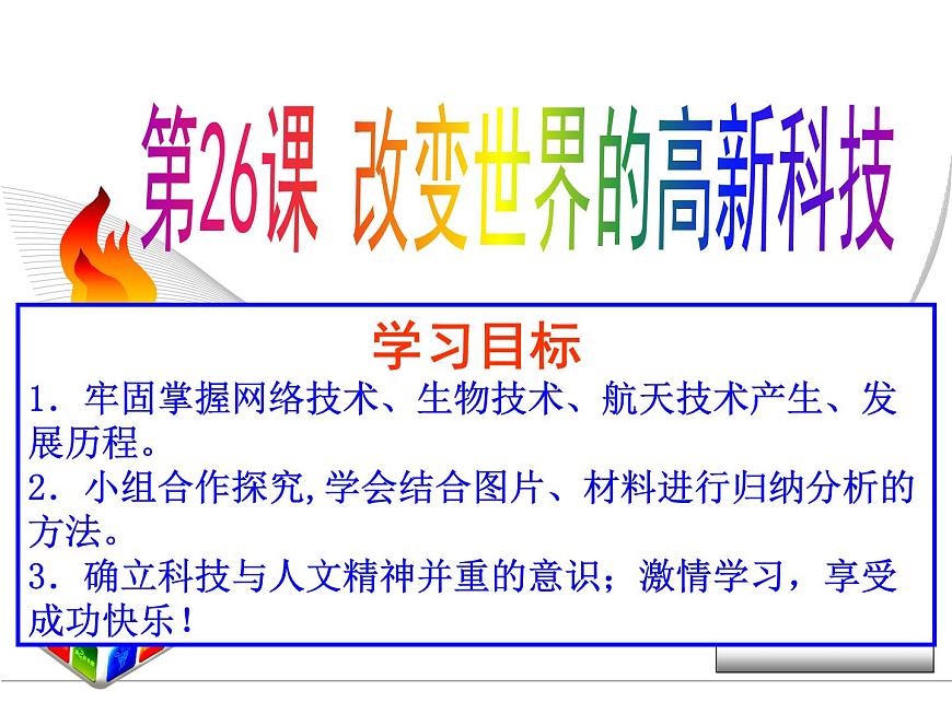 岳麓版高中历史必修3 6-26《改变世界的高新科技》课件第1页