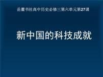 岳麓版必修3 文化发展历程新中国的科技成就备课ppt课件