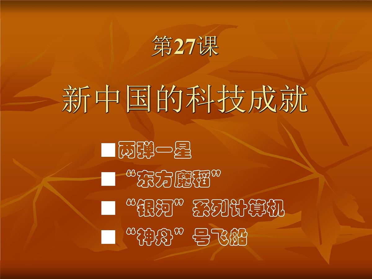 岳麓版高中历史必修3 6-27《新中国的科技成就》课件第1页