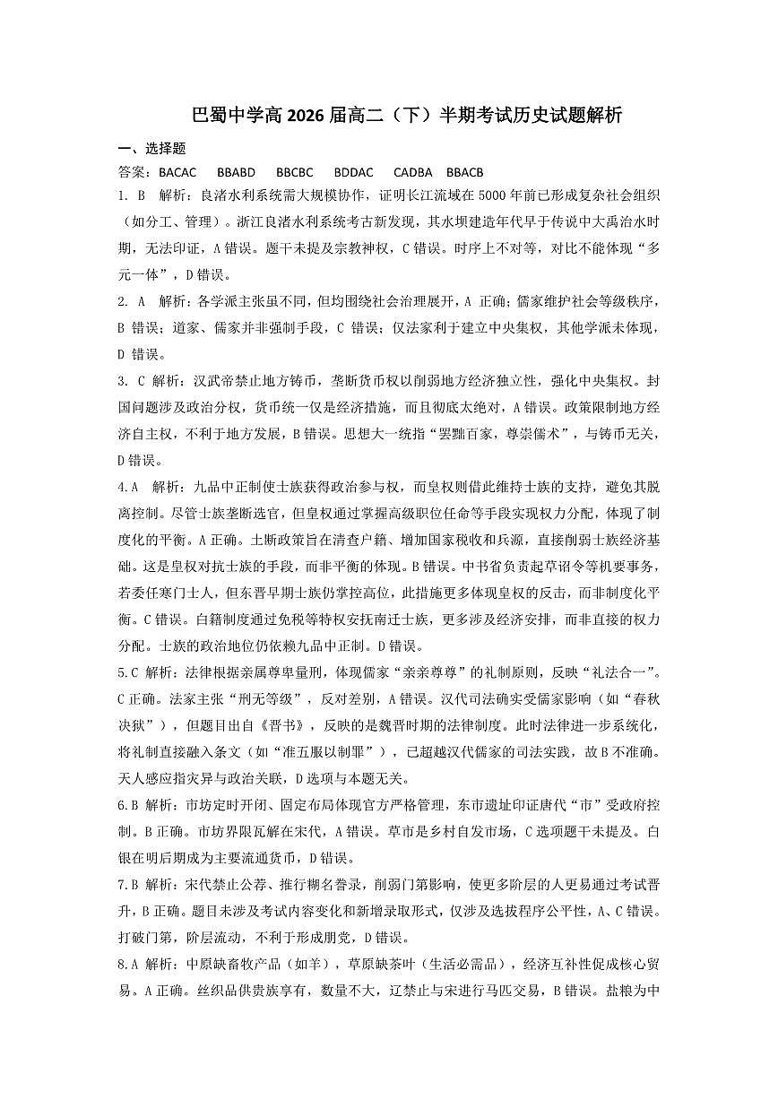 巴蜀中学高二下半期+历史答案.pdf第1页