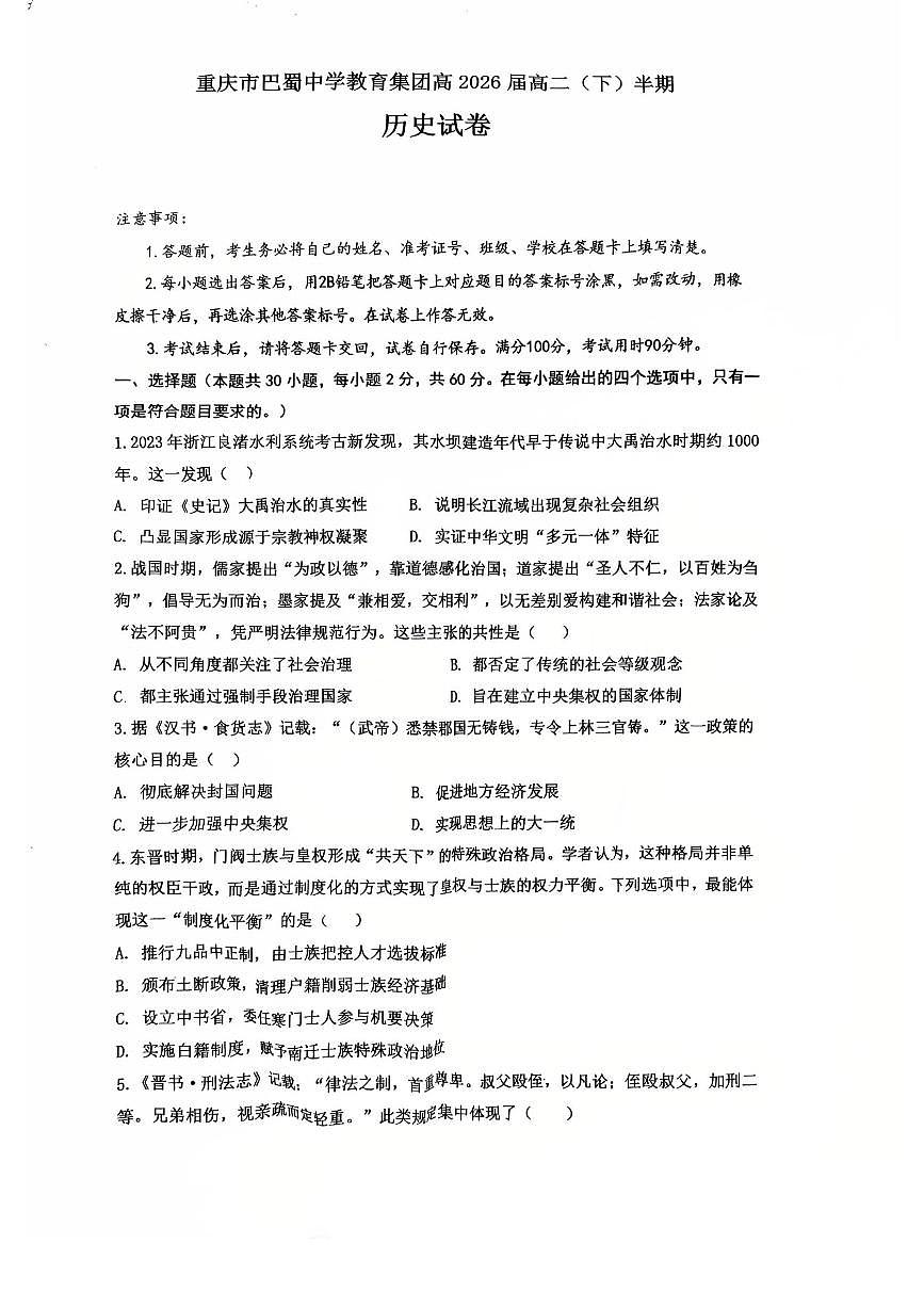 巴蜀中学高二下半期+历史.pdf第1页