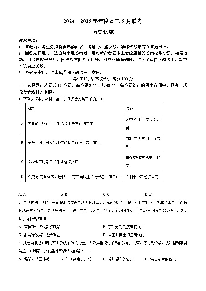 河南省周口市百师联盟2024-2025学年高二下学期5月联考历史试题（A卷）第1页