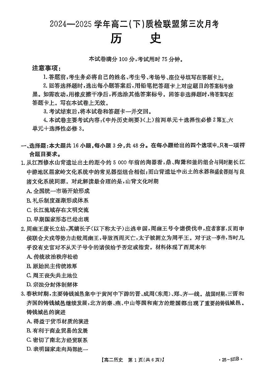 河北省邢台市名校联盟2024-2025学年高二下学期第三次月考历史试题第1页
