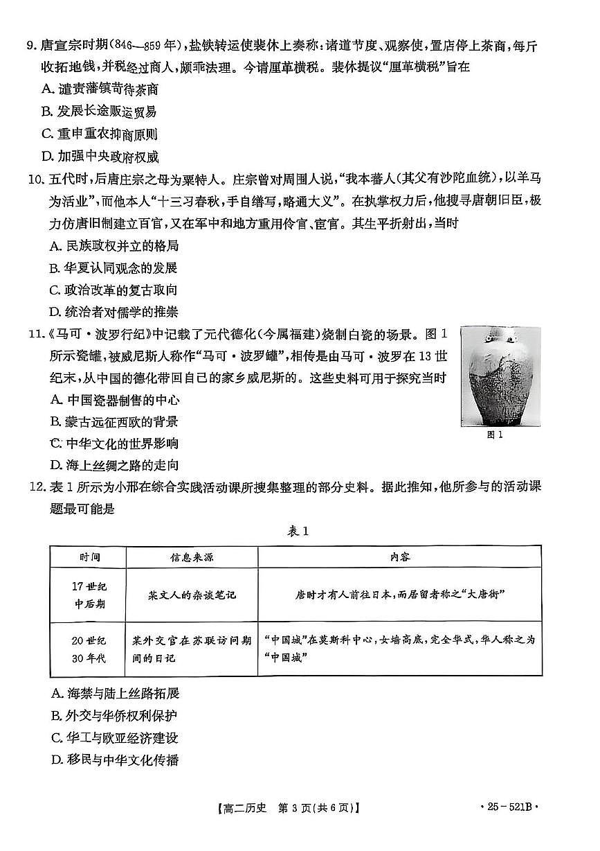 河北省邢台市名校联盟2024-2025学年高二下学期第三次月考历史试题第3页