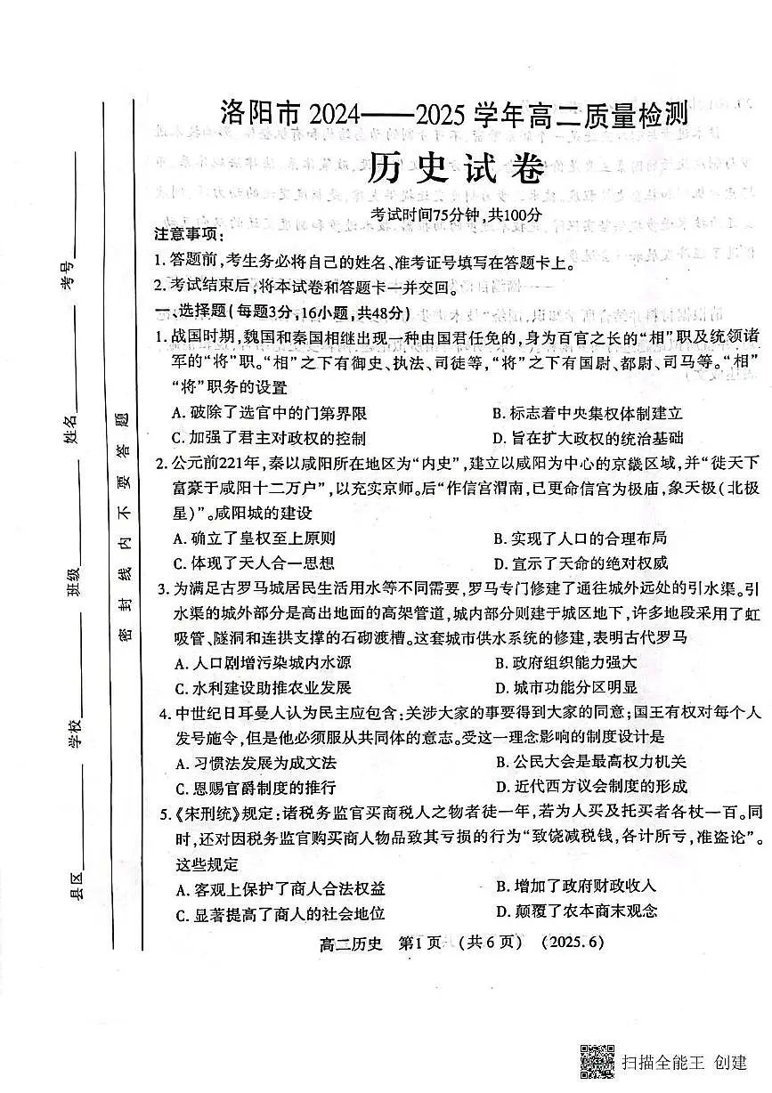 河南省洛阳市2024-2025学年高二下学期6月质量检测历史试卷第1页