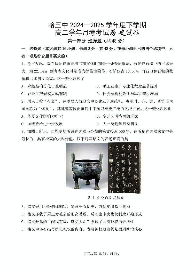 高二下6月月考历史 哈三中2024—2025学年度下学期高二学年6月月考历史试卷第1页