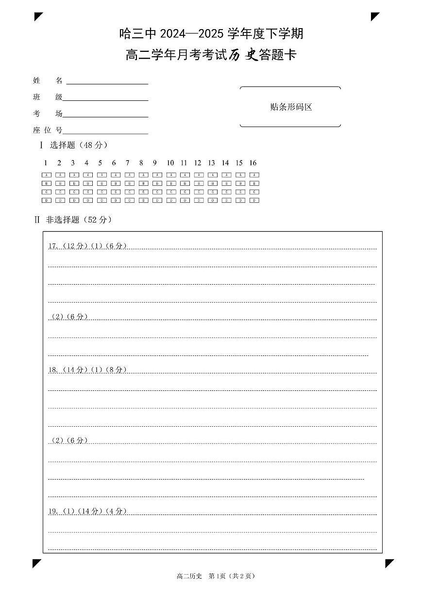 高二下6月月考历史 哈三中2024—2025学年度下学期高二学年6月月考历史答题卡第1页