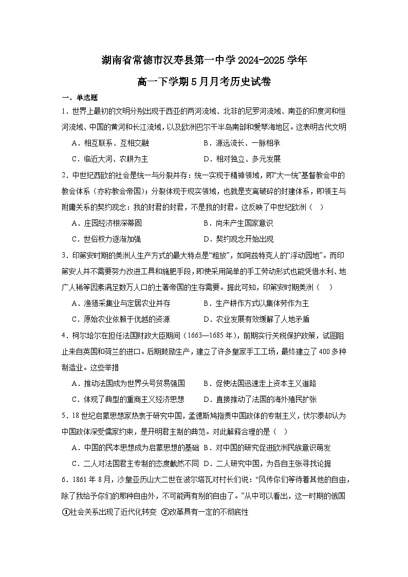 湖南省常德市汉寿县第一中学2024-2025学年高一下学期5月月考历史试题第1页