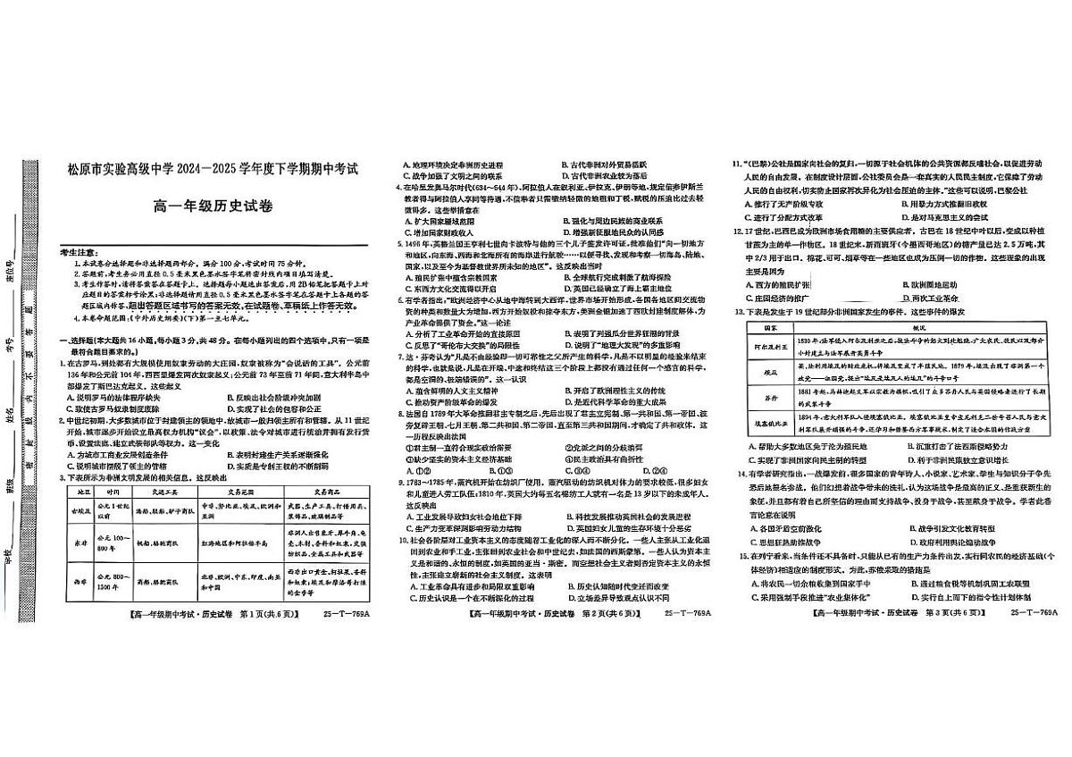 吉林省松原市实验高级中学等校联考2024-2025学年高一下学期期中考试历史试题第1页