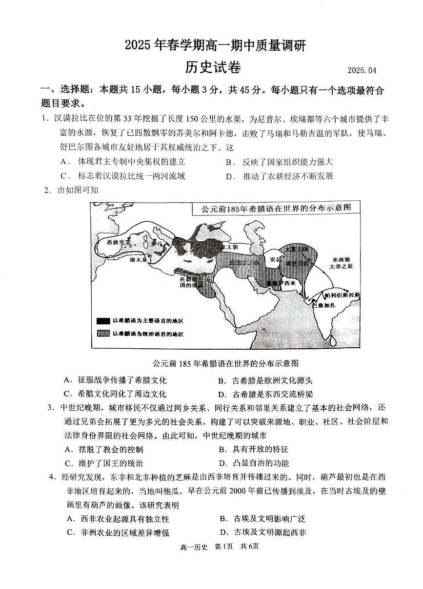 江苏省常州市2024-2025学年高一下学期4月期中质量调研历史试卷第1页