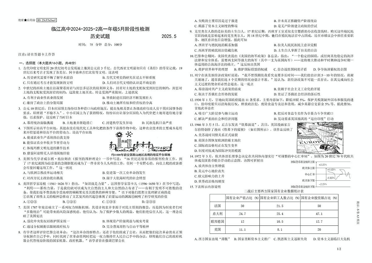 江苏省南京市临江高级中学2024-2025学年高一下学期5月月考历史试题第1页