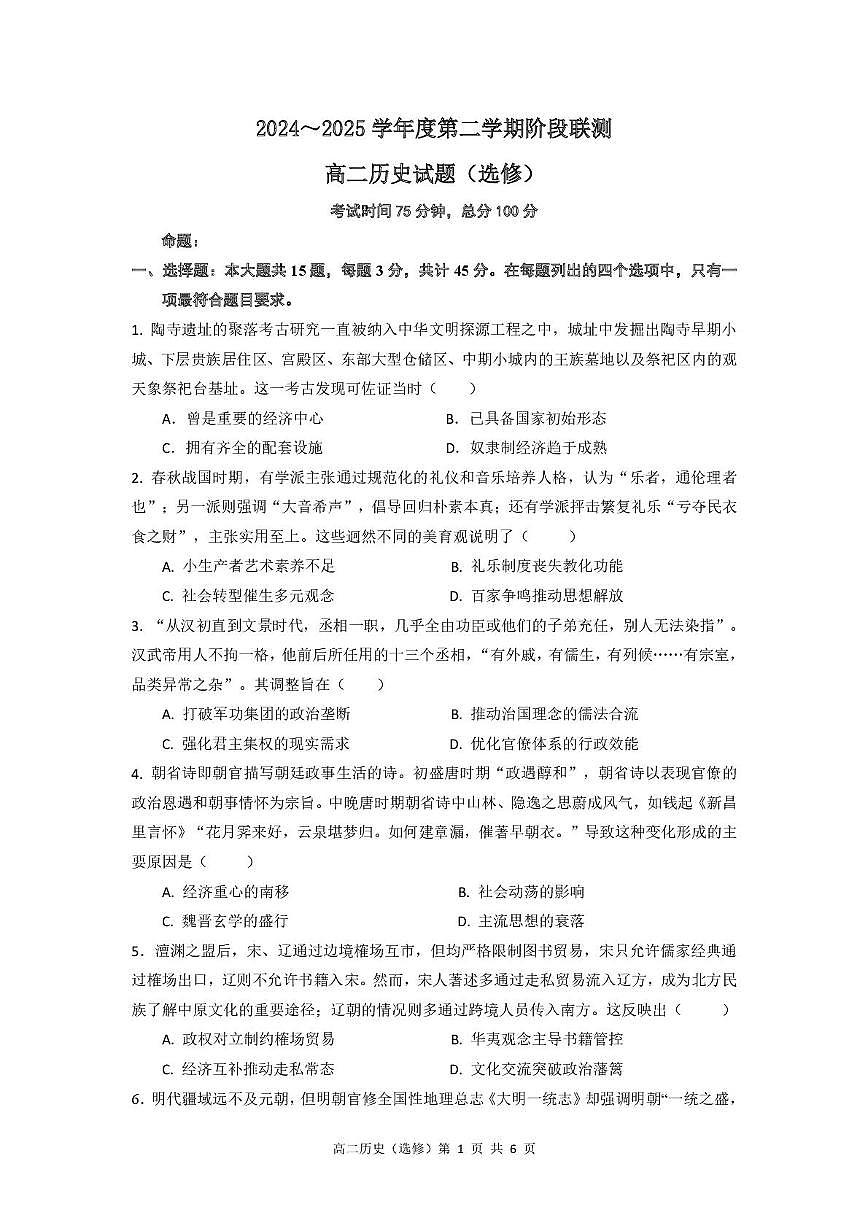 江苏省五市十一校2024-2025学年高二下学期5月阶段联考历史（选修）试题第1页