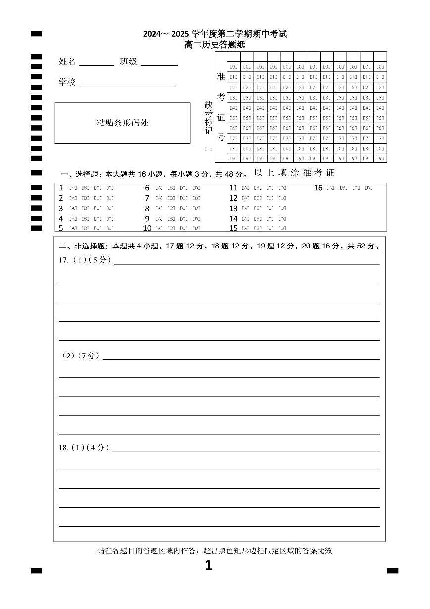 高二历史答题纸A4第1页