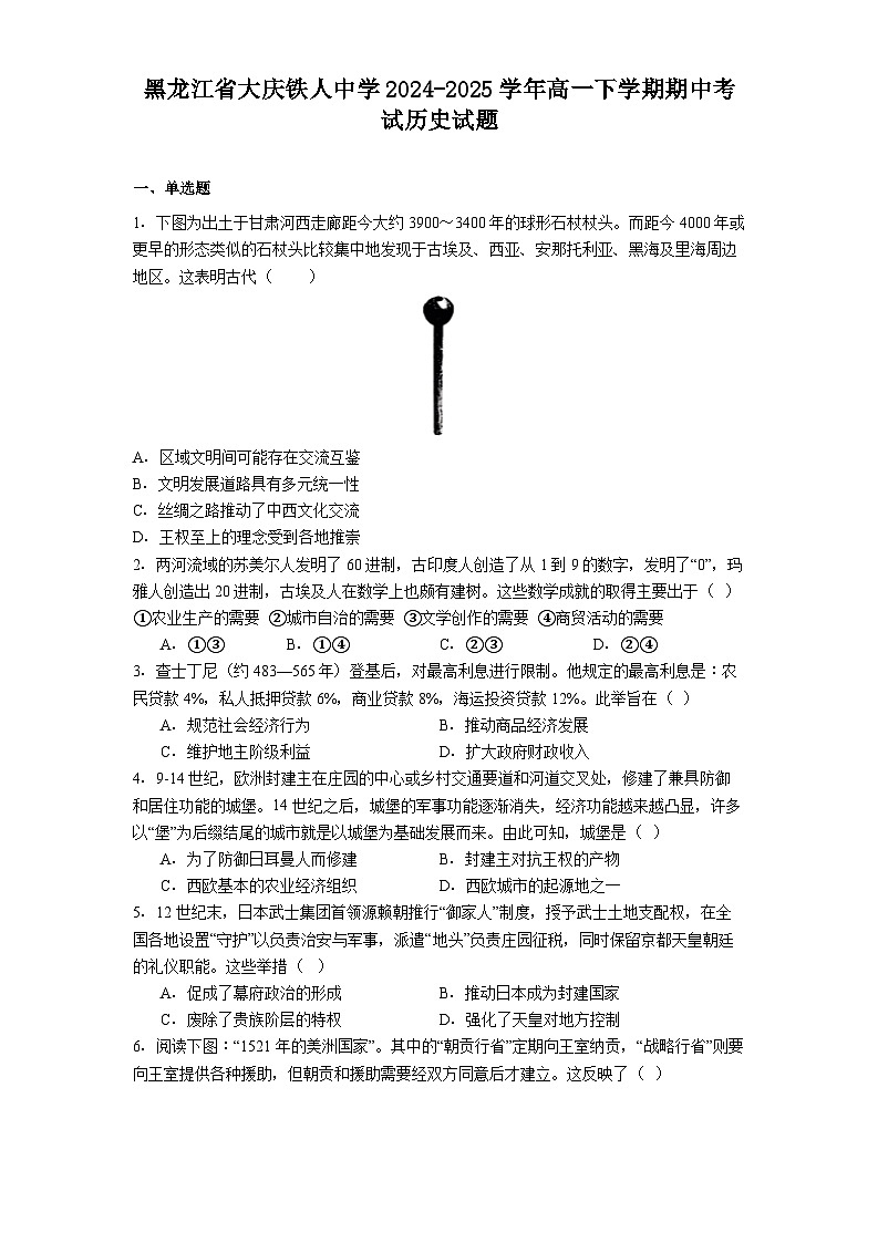 2024—2025学年度黑龙江省大庆铁人中学高一下学期期中考试历史试题（含答案）第1页