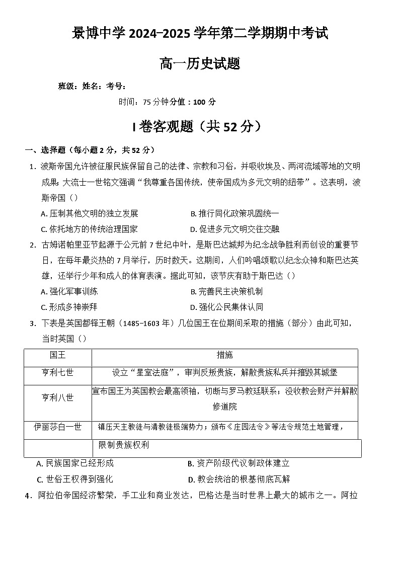 2024—2025学年度宁夏回族自治区银川市景博中学高一下第二学期期中考试历史试题（含答案）第1页