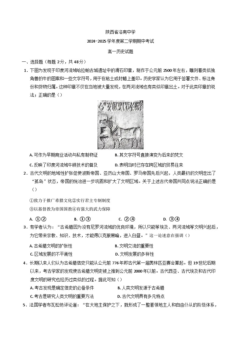 2024—2025学年度陕西省洛南中学高一下学期期中考试历史试题（含答案）第1页
