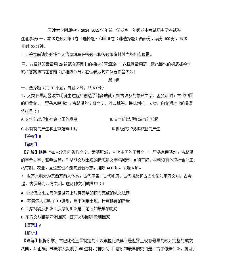 2024—2025学年度天津市南开区天津大学附属中学高一下学期期中考试历史试题（含答案）第1页