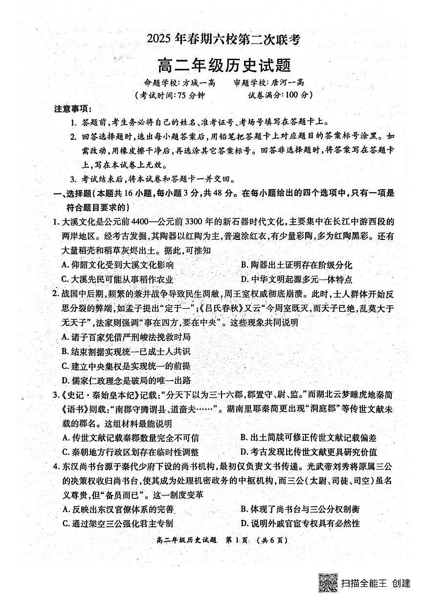河南省南阳市六校2024-2025学年高二下学期第二次联考历史试题（PDF格式，含答案）第1页