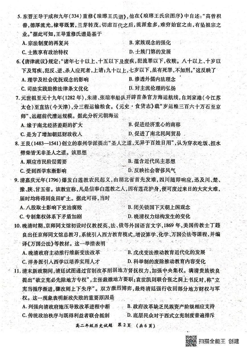 河南省南阳市六校2024-2025学年高二下学期第二次联考历史试题（PDF格式，含答案）第2页