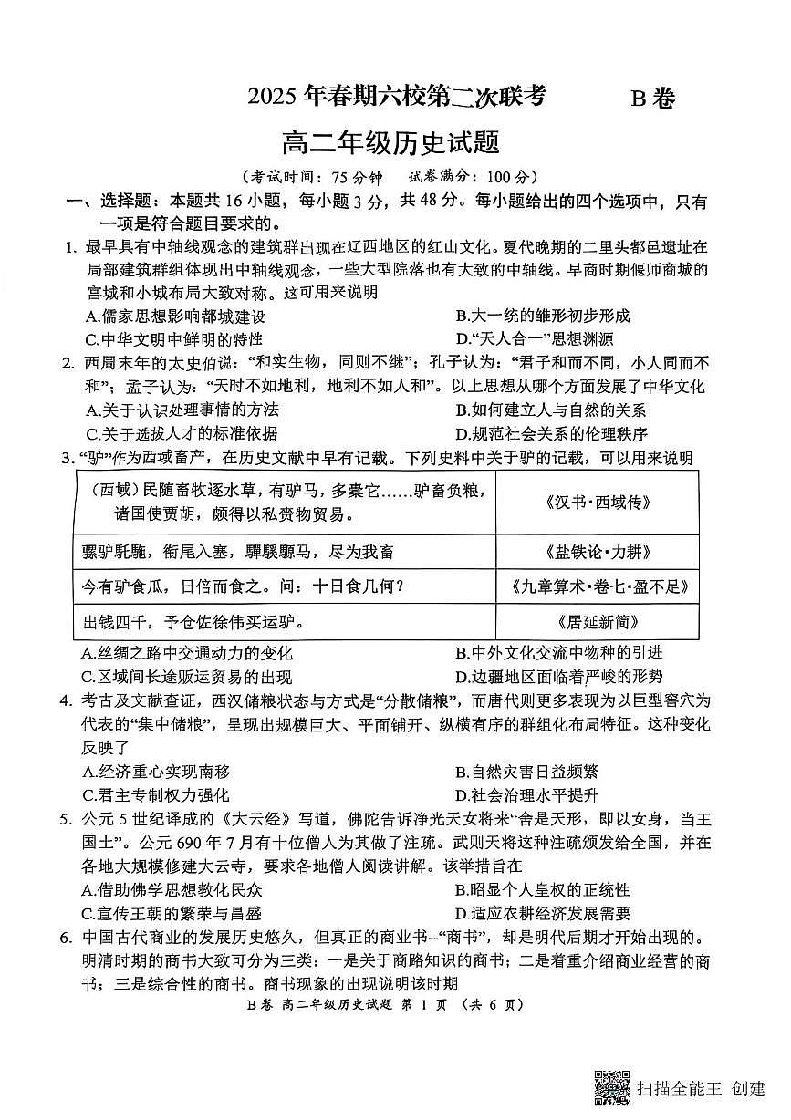 河南省郑州市六校2024-2025学年高二下学期5月联考历史试题（B卷）（PDF格式，含答案）第1页