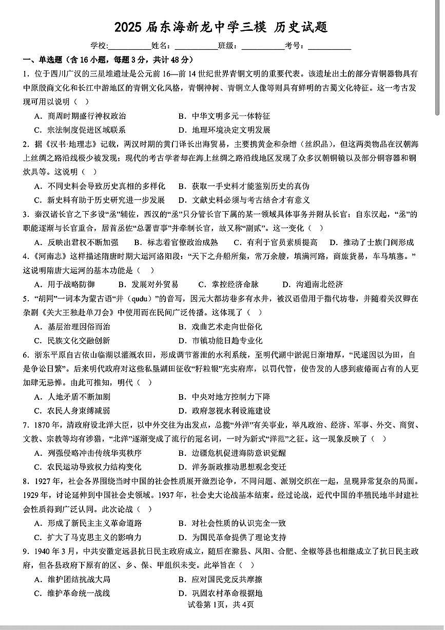 广东省2025届广东陆丰东海新龙中学高三三模历史试题(1)（PDF格式，含答案）第1页