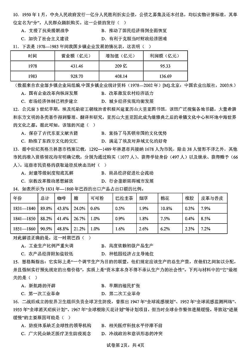 广东省2025届广东陆丰东海新龙中学高三三模历史试题(1)（PDF格式，含答案）第2页