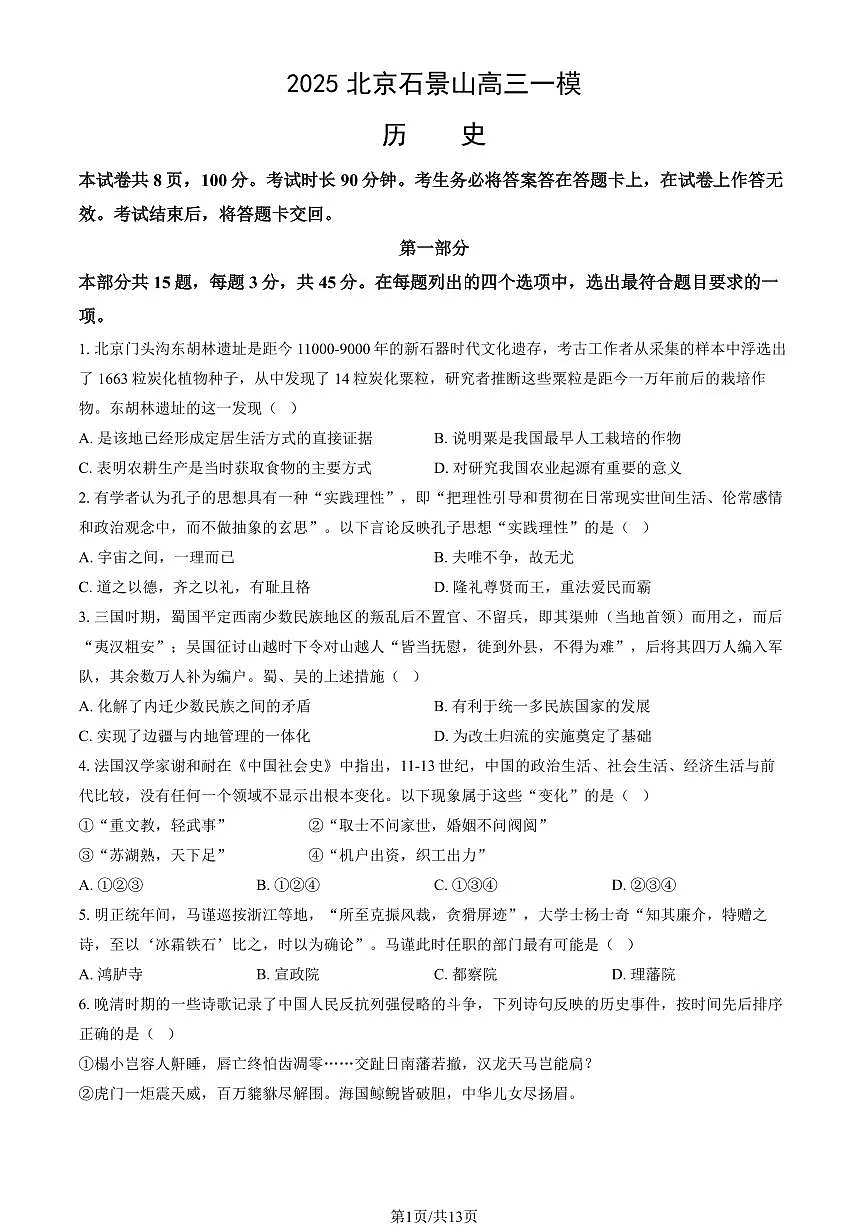 北京市石景山区2025年高三一模历史试卷（含答案）第1页