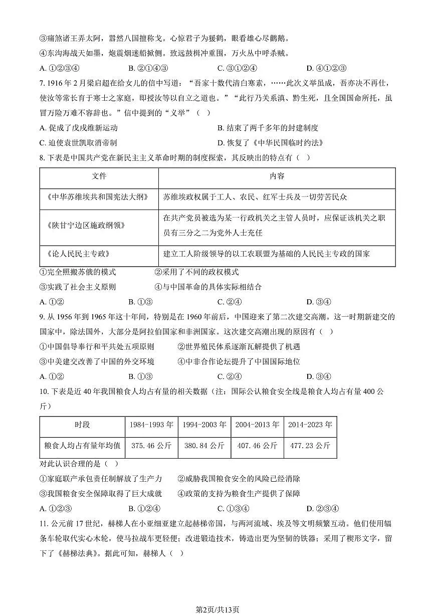 北京市石景山区2025年高三一模历史试卷（含答案）第2页