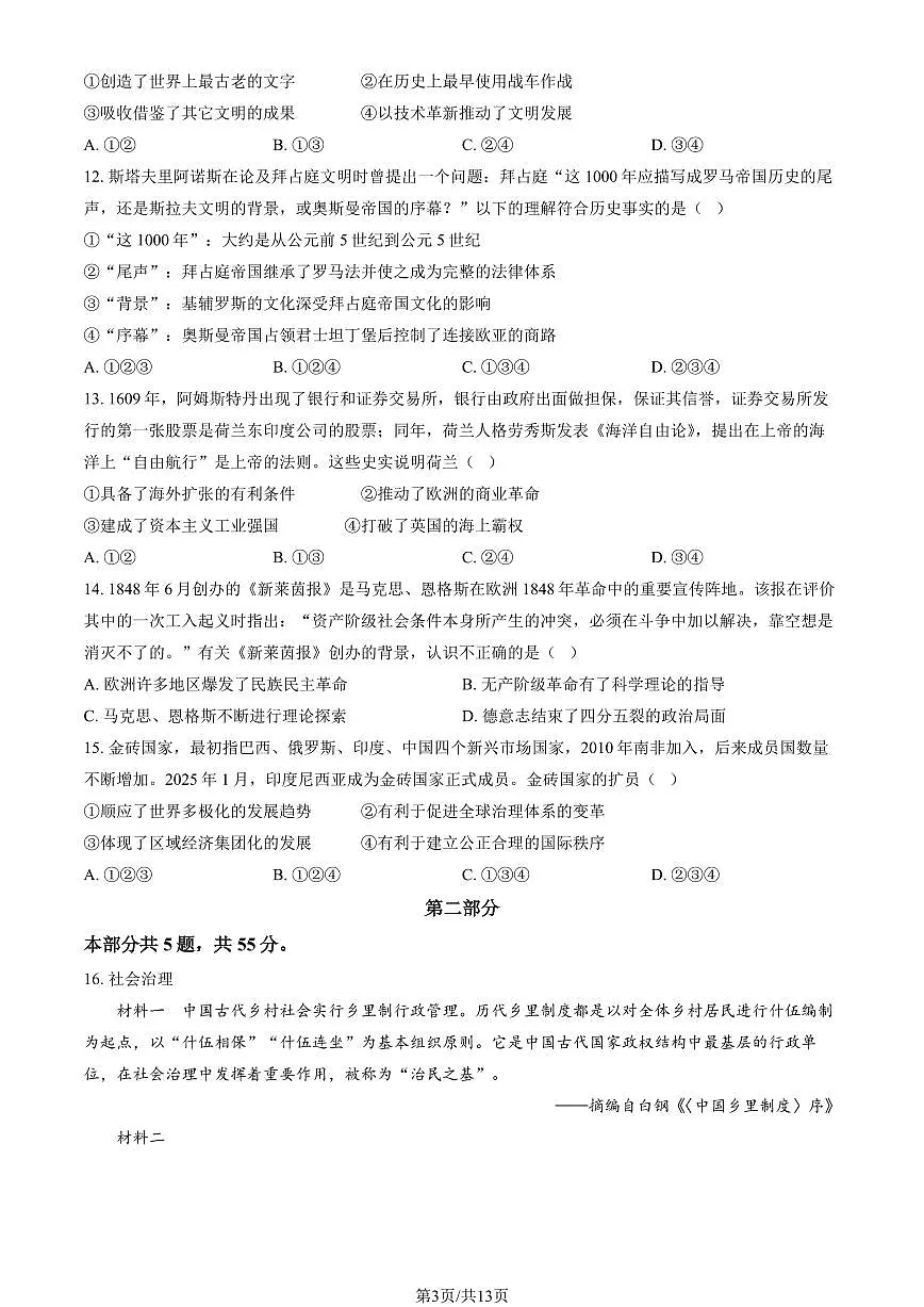 北京市石景山区2025年高三一模历史试卷（含答案）第3页