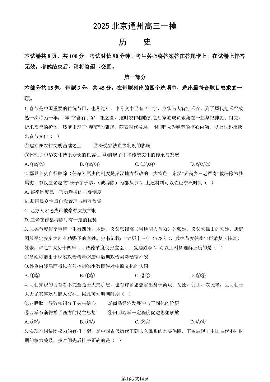 北京市通州区2025年高三一模历史试卷（含答案）第1页