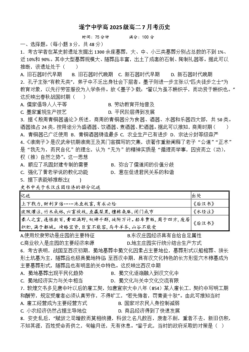四川省遂宁中学校2023-2024学年高二下学期7月月考历史试题第1页