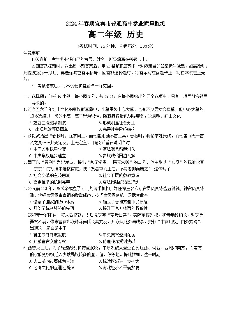四川省宜宾市2023-2024学年高二下学期期期末考试历史试题第1页