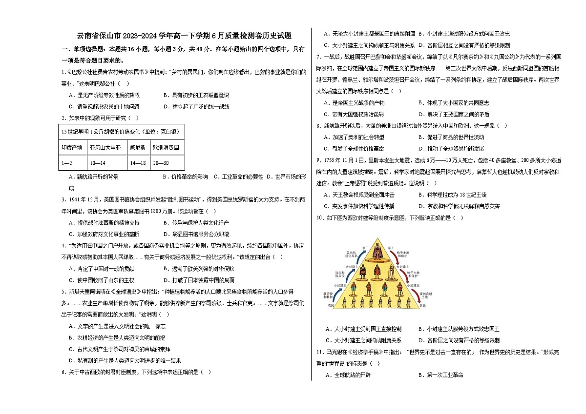 云南省保山市2023-2024学年高一下学期6月质量检测卷历史试题第1页