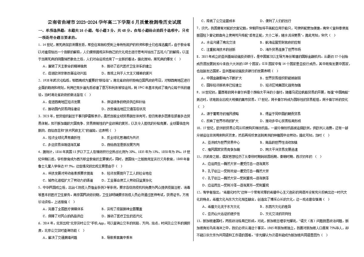 云南省曲靖市2023-2024学年高二下学期6月质量检测卷历史试题第1页