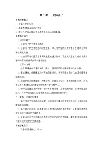 岳麓版选修4 中外历史人物评说先师孔子教学设计