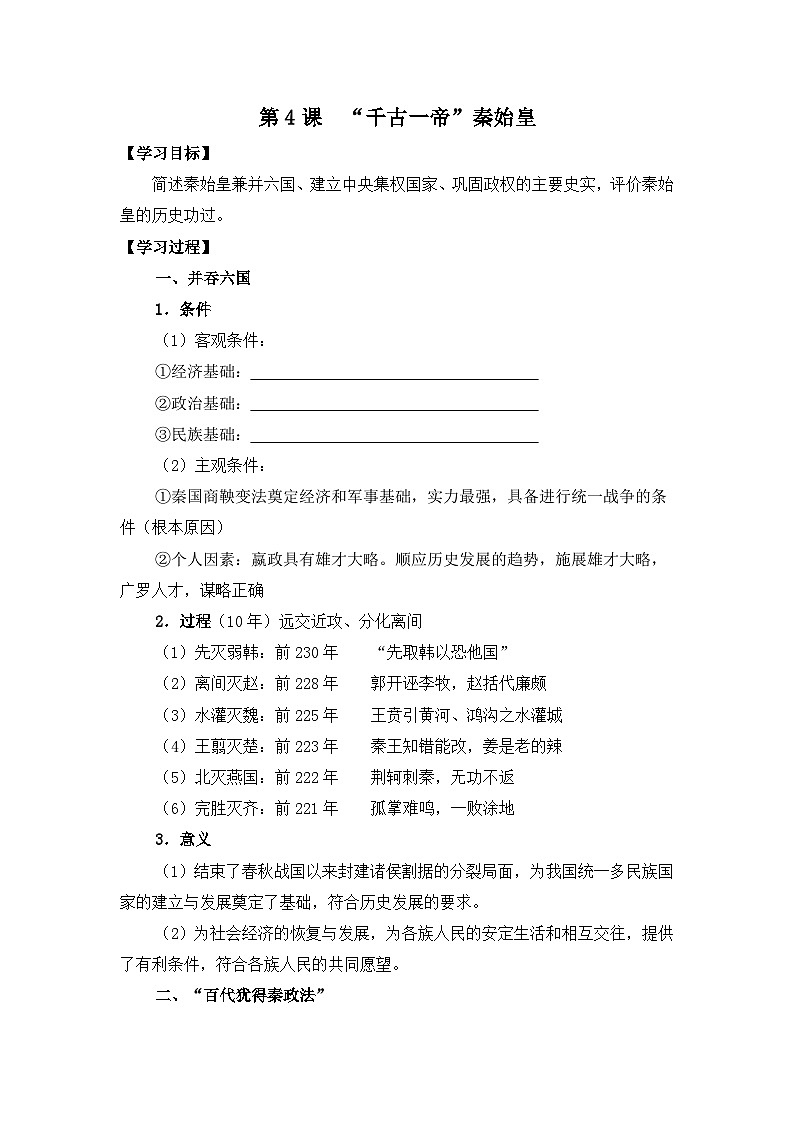 岳麓版高中历史选修4 2-4《“千古一帝”秦始皇》学案第1页