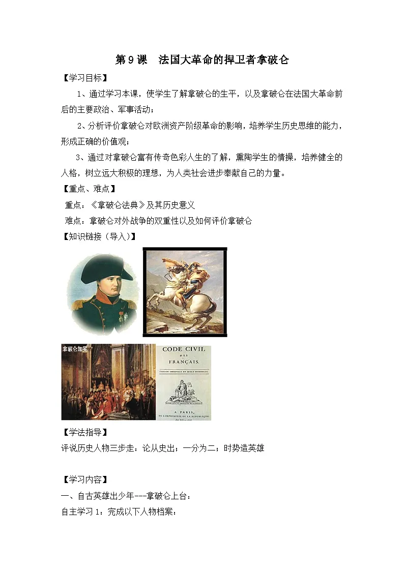 岳麓版高中历史选修4 2-9《法国大革命的捍卫者拿破仑》学案第1页