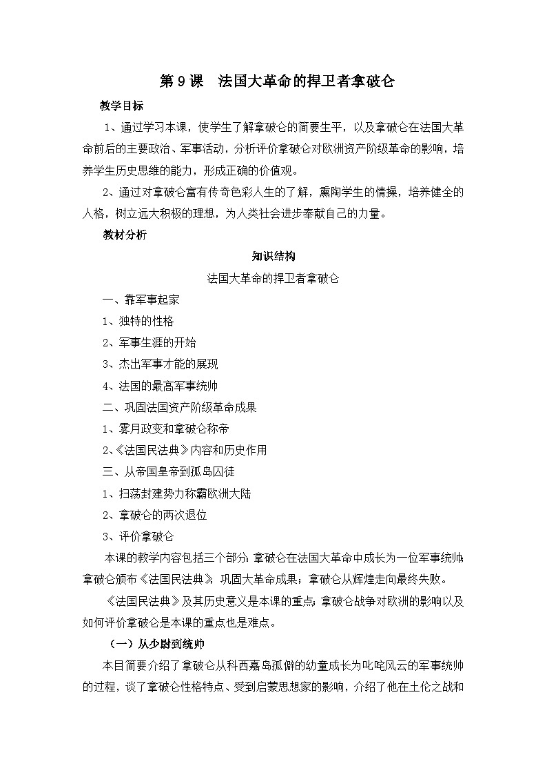 岳麓版高中历史选修4 2-9《法国大革命的捍卫者拿破仑》教案第1页