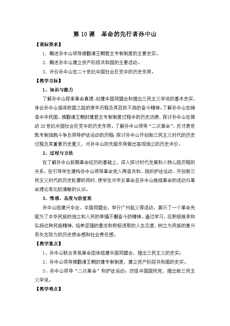 岳麓版高中历史选修4 2-10《革命的先行者孙中山》教案第1页