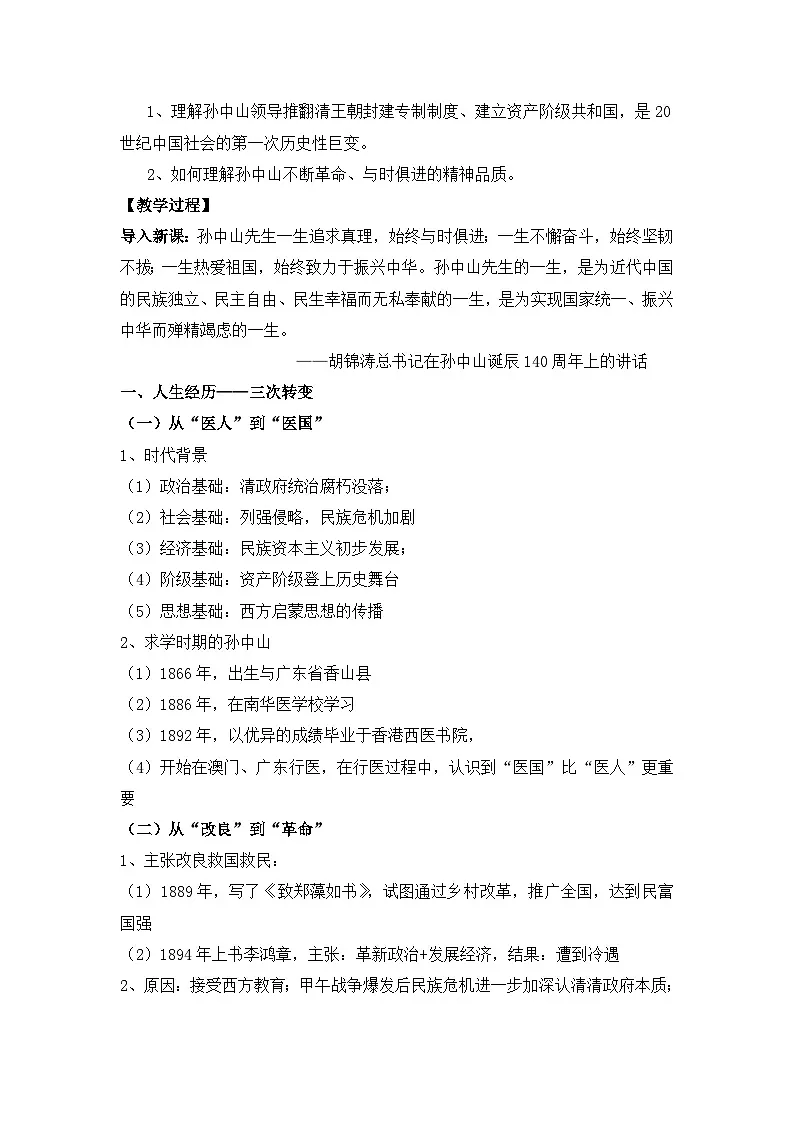 岳麓版高中历史选修4 2-10《革命的先行者孙中山》教案第2页