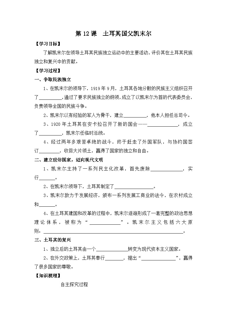 岳麓版高中历史选修4 3-12《土耳其国父凯末尔》学案第1页