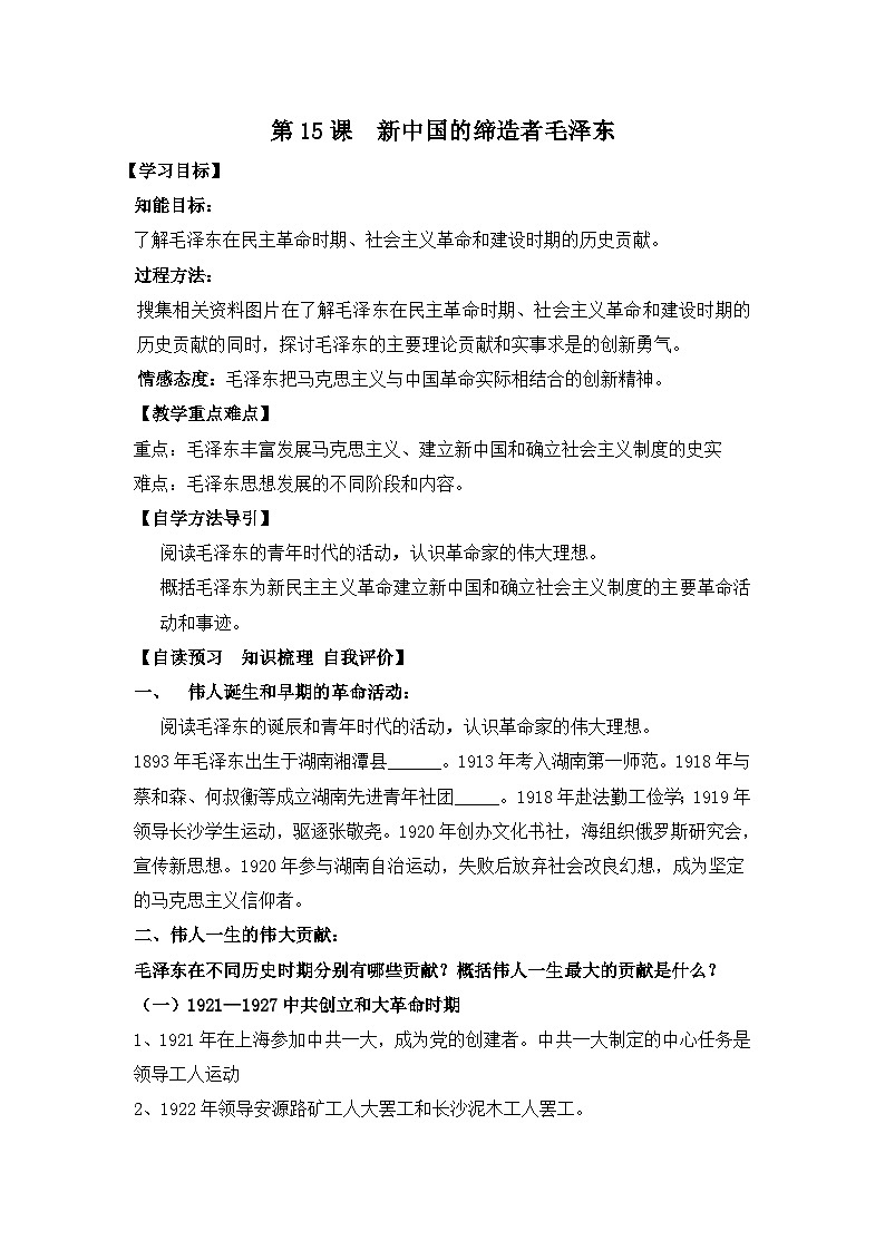 岳麓版高中历史选修4 4-15《新中国的缔造者毛泽东》学案第1页