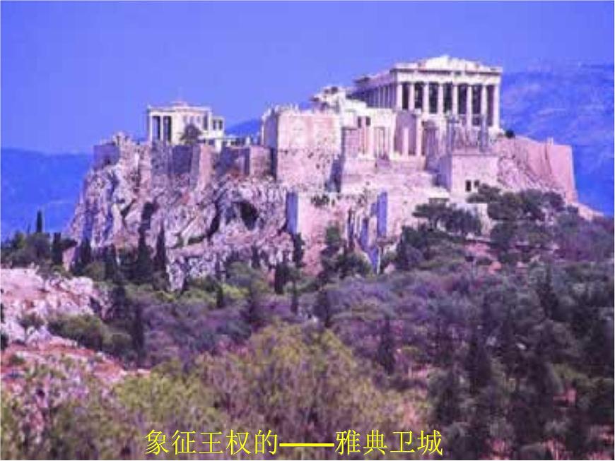 岳麓版高中历史选修1 1-1《走向民主政治》课件第5页