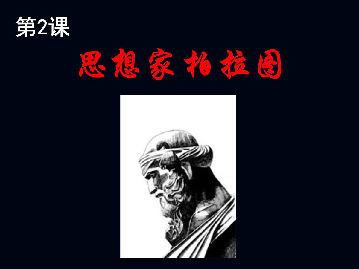 岳麓版高中历史选修4 1-2《思想家柏拉图》课件第1页