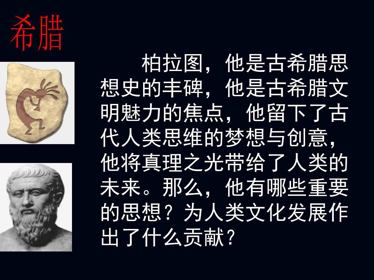 岳麓版高中历史选修4 1-2《思想家柏拉图》课件第4页