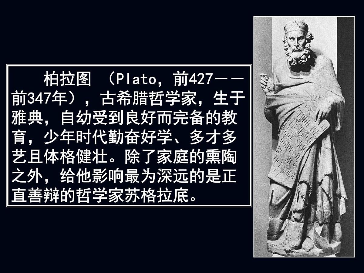 岳麓版高中历史选修4 1-2《思想家柏拉图》课件第7页