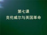 岳麓版高中历史选修4 2-7《克伦威尔与英国革命》课件