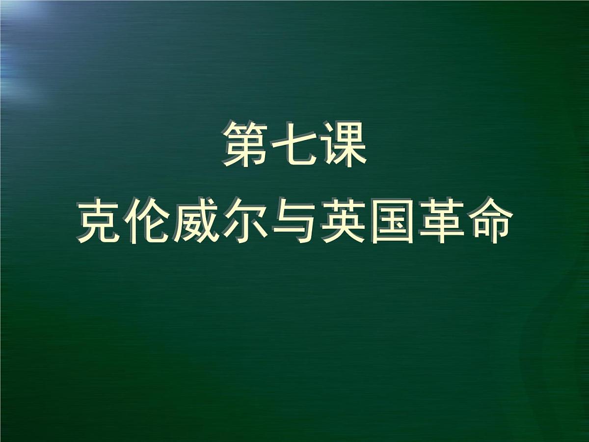 岳麓版高中历史选修4 2-7《克伦威尔与英国革命》课件第1页