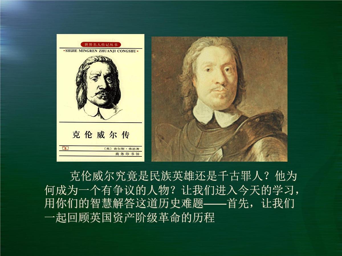 岳麓版高中历史选修4 2-7《克伦威尔与英国革命》课件第5页